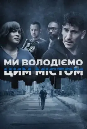 Ми володіємо цим містом (2022) - постер серіалу