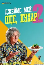 Джеймс Мей Оце, Кухар