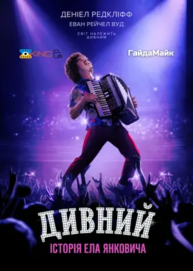 Дивний: Історія Ела Янковича