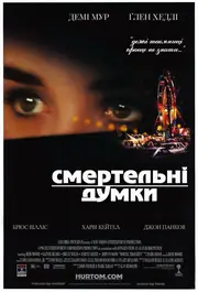 Смертельні думки