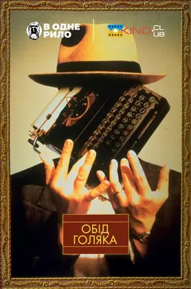 Обід голяка (1991) - дивитись онлайн