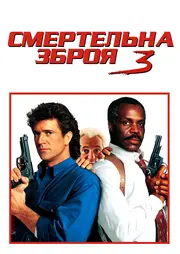 Смертельна зброя 3