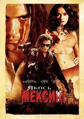 Якось у Мексиці (2003) - дивитись онлайн