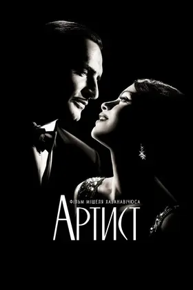 Артист (2011) - дивитись онлайн