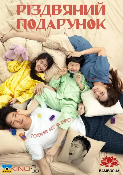 Різдвяний подарунок (2023) - постер фільму