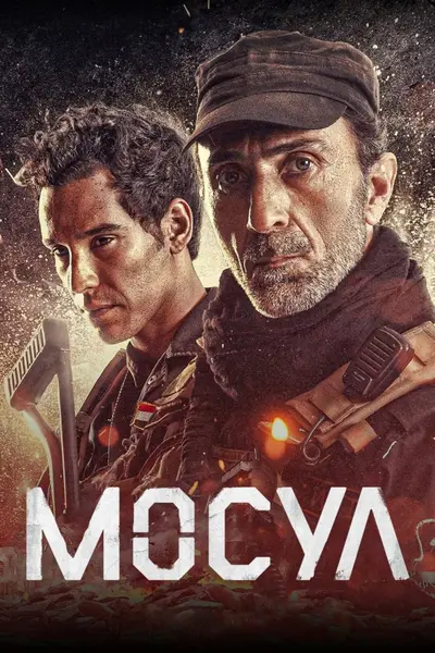 Мосул (2019) - постер фільму