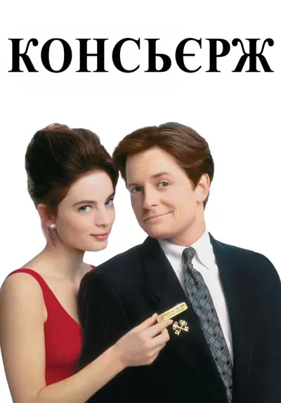 Консьєрж (1993) - постер фільму