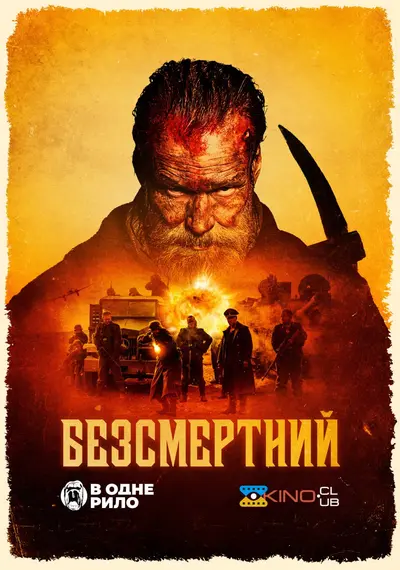 Безсмертний (2022) - постер фільму