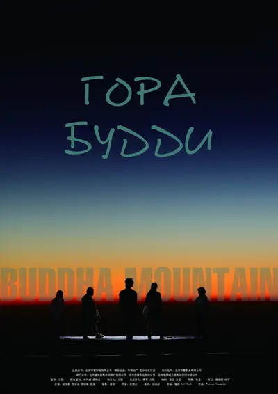 Гора Будди (2010) - постер фільму
