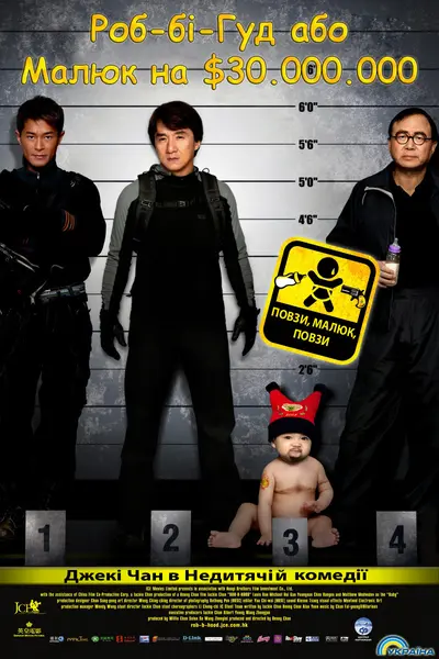 Роб-бі-Гуд / Малюк на $30.000.000 (2006) - постер фільму