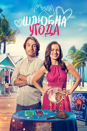 Шлюбна угода (2023) - дивитись онлайн