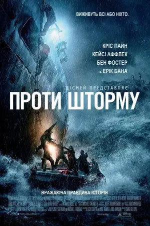 Проти шторму (2016) - постер фільму