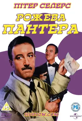 Рожева Пантера (1963) - дивитись онлайн