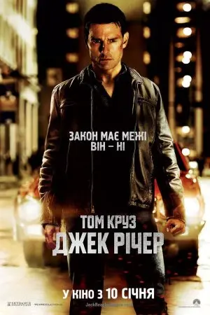 Джек Річер (2012) - постер фільму