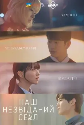 Наш незвіданий Сеул (2025) - постер серіалу
