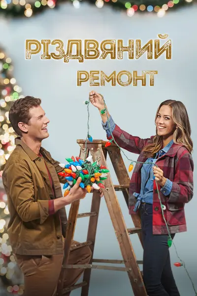 Різдвяний ремонт (2021) - постер фільму