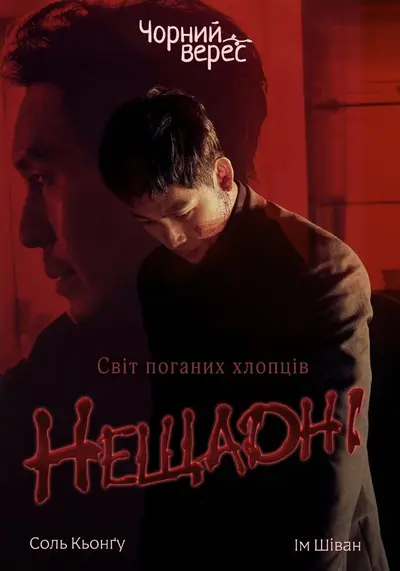 Нещадні (2017) - постер фільму