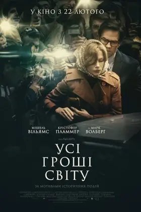 Усі гроші світу (2017) - дивитись онлайн