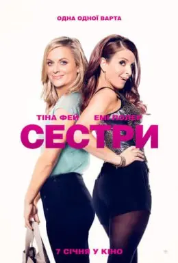 Сестри (2015) - постер фільму