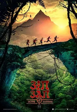 Зіп і Зап та Острів Капітана (2016) - постер фільму
