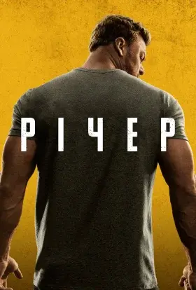 Джек Річер (2025) - постер серіалу