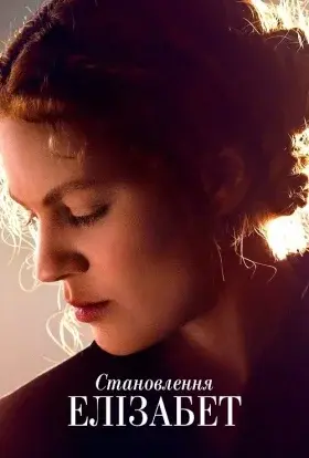 Стати Елізабетою / Становлення Елізабет (2022) - постер серіалу