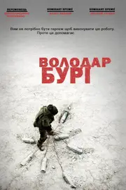 Володар бурі