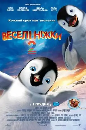 Веселі ніжки 2 (2011) - дивитись онлайн