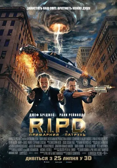 R.I.P.D. Примарний патруль (2013) - постер фільму