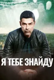 Я тебе знайду
