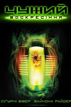 Чужий 4: Воскресiння [Розширена версія] (1997) - дивитись онлайн