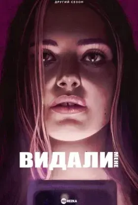 Видали мене (2023) - постер серіалу