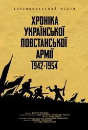 Хроніка Української Повстанської Армії 1942-1954