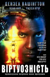 Убивця - віртуоз / Віртуальність / Віртуозність