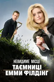Невидиме місце: Таємниці Емми Філдінґ