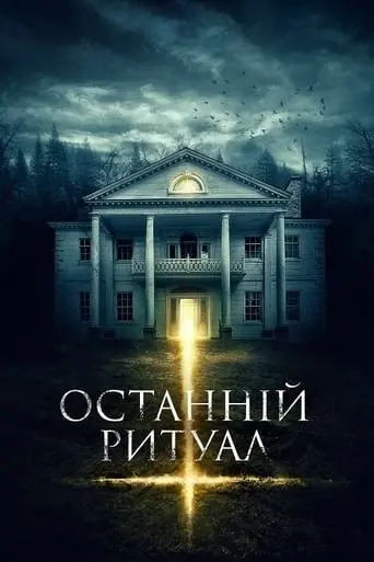 Останній ритуал (2015) - постер фільму