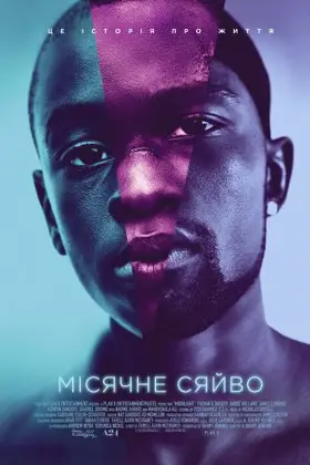 Місячне сяйво (2016) - дивитись онлайн