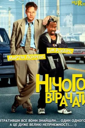 Нічого втрачати (1997) - постер фільму