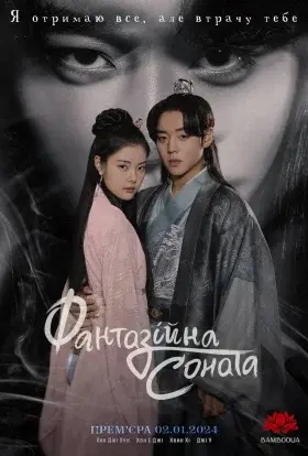 Фантазійна Соната (2024) - постер серіалу