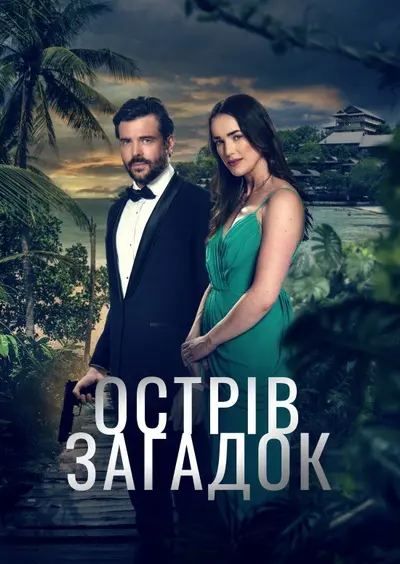 Острів загадок (2023) - постер фільму