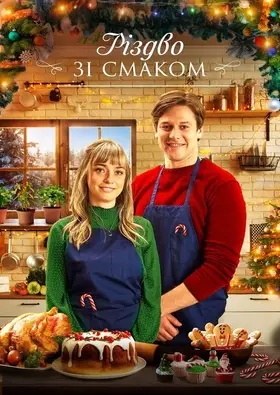 Різдво зі смаком (2021) - дивитись онлайн