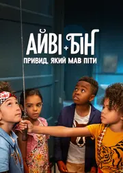 Айві + Бін: Привид, який мав піти