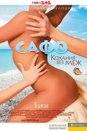 Сафо. Кохання без меж