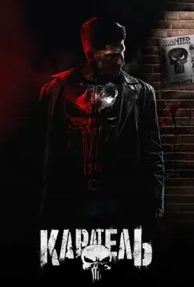Каратель (2017) - постер серіалу
