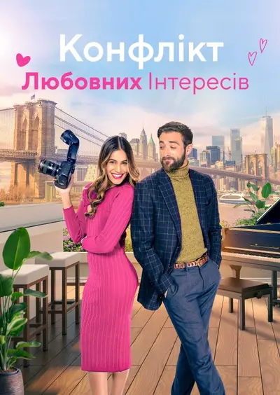Конфлікт любовних інтересів (2024) - постер фільму