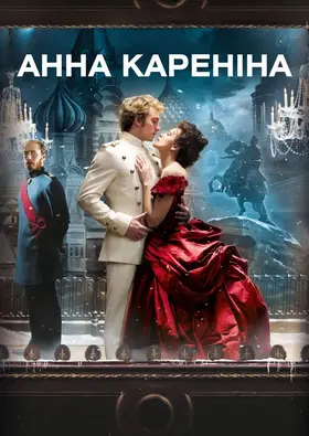 Анна Кареніна
