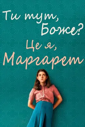 Ти тут, Боже? Це я, Марґарет