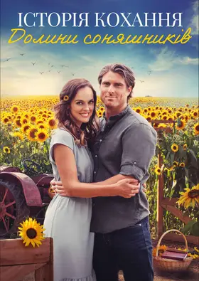 Історії кохання в Долині соняшників (2021) - дивитись онлайн