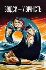 Звідси — у вічність