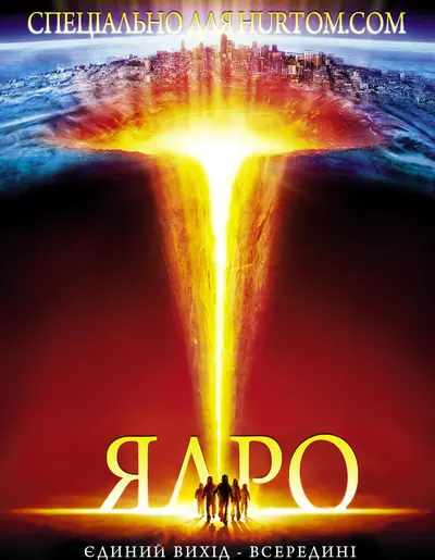 Земне ядро (2003) - постер фільму